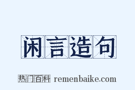 闲言造句是什么意思的图片